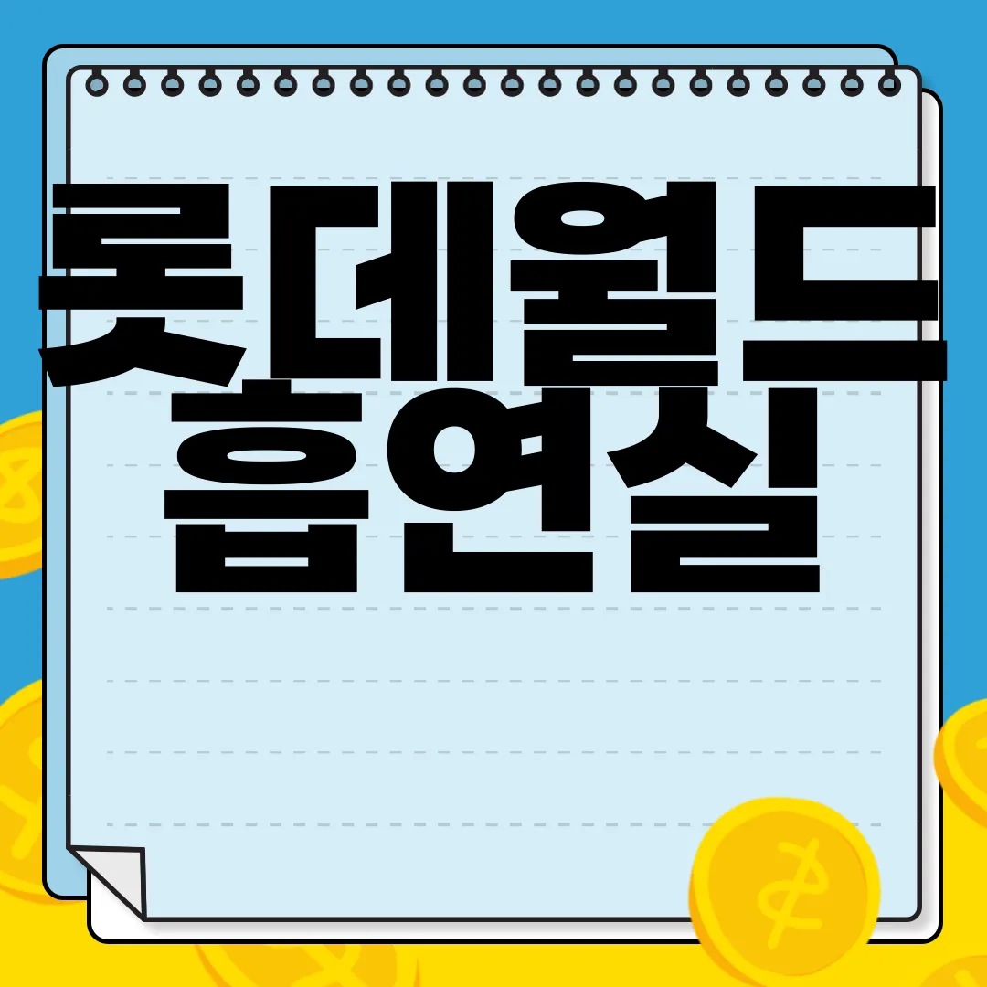 롯데월드-흡연실-위치-|-흡연구역-지도-|-신분증-확인-필수-필수-정보